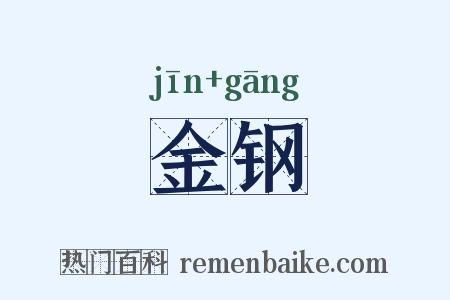 金钢是什么意思的图片